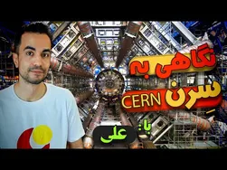 مروری بر سرن: دنیایی از علم و نوآوری