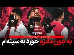 صحنه جنجالی پنالتی فولاد و واکنش کنعانی زادگان در برابر کریم باقری