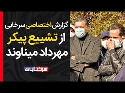 اشک‌های علی کریمی و کریم باقری برای رفیق شماره ۲۵ - خداحافظی مهرداد با عزت