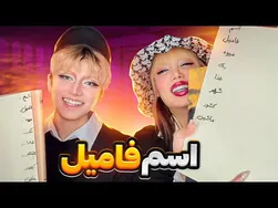 اسم فامیل باحال و خنده‌دار 😂😍