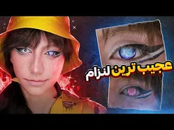 عجیب‌ترین لنزهای چشمی - قسمتی اول 😍👀👁