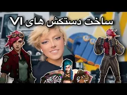 آموزش ساخت دستکش‌های VI از انیمیشن آرکین 😍