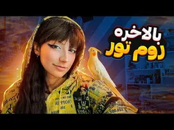 بالاخره روم تور گذاشتم! 😍🥳🤩