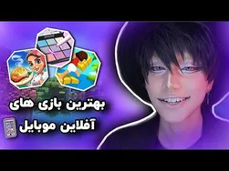 😱😆پرطرفدارترین و اعتیادآورترین بازی‌های موبایل