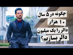 چگونه می‌توانید یک میلیونر خودساخته شوید؟ روش تضمینی و آسان 💵