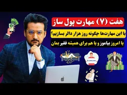 با این 7 مهارت به راحتی هفته‌ای هزار دلار درآمد داشته باشید!