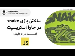بازی مار در جاوا اسکریپت