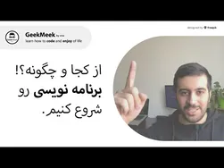 چگونه و از کجا شروع به برنامه نویسی کنیم؟