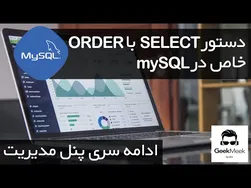اجرای کوئری ORDER با SELECT در فیلد خاص