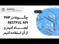 آموزش php در RESTful API - قسمت چهارم