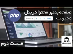 آموزش PHP: صفحه بندی محتوای پنل (قسمت دوم)