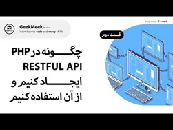 آموزش php در Restful API - قسمت دوم