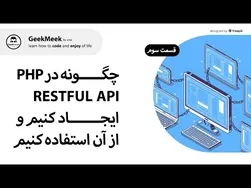 قسمت سوم آمو زش PHP در Restful API