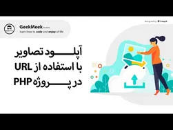 آموزش آپلود تصویر با PHP و URL