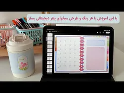 آموزش کامل ساخت پلنر دیجیتالی از صفر تا صد