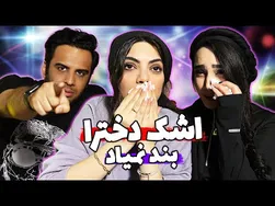 آیا به نظرتون مهیار حسن تا حالا با یک ویدئو اشک ریخته؟ | تلاش برای نگریستن بدون گریه با مهیار حسن