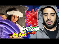 یک روز عادی با ما و اومیکرون