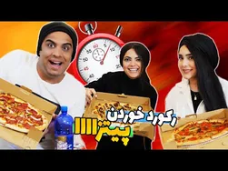 چند ثانیه طول می‌کشه مهیار حسن یک پیتزای کامل رو بخوره؟ | ASMR موکبانگ