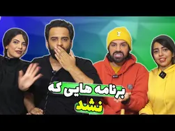 دو برنامۀ فوق‌العاده خنده‌دار که هرگز به پایان نرسیدند