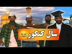 ویدیوکلیپ خنده‌دار سال کنکور