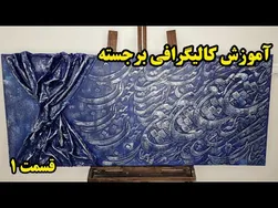 آموزش کامل کالیگرافی برجسته از صفر تا صد