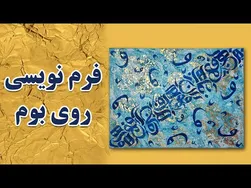 آموزش کالیگرافی بداهه بر روی بوم