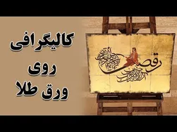 کالیگرافی روی ورق طلا - تابلو دکوراتیو کالیگرافی