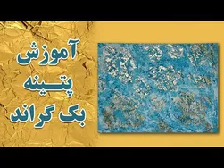آموزش هنر پتینه: راهنمای کامل از صفر تا صد