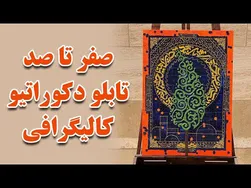 آموزش کامل ساخت تابلو کالیگرافی - تهیه تابلو دکوراتیو گام به گام
