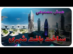 خلق فضاهای شهری و روستایی با هوش مصنوعی