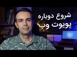 شروع دوباره یادگیری در پویوت وب