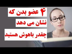 ۴ عضو بدن که میزان هوش شما را فاش می‌کند