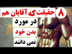 ۸ نکته‌ای که آقایان درباره بدنشان نمی‌دانند