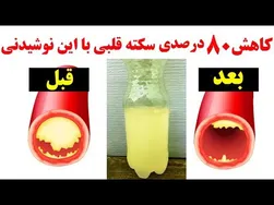 نوشیدنی جادویی برای کاهش 80 درصدی سکته قلبی