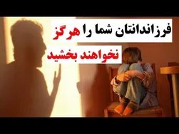 فرزندان‌تان هرگز شما را نخواهند بخشید