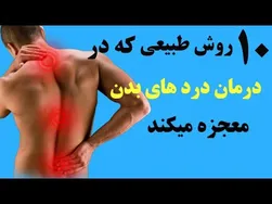 10 روش طبیعی معجزه‌آسا برای تسکین دردهای بدن