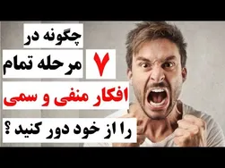 چگونه در ۷ مرحله افکار منفی و سمی را از زندگی‌تان حذف کنید؟