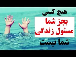 اگر از زندگی خوشحال نیستید، این ویدئو را حتماً تماشا کنید