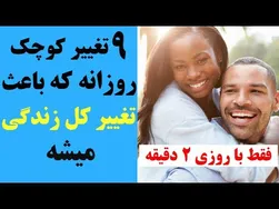 9 تغییر کوچک در روزمرگی که زندگی‌تون رو متحول می‌کنه