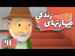 کارتون مهارت‌های زندگی - فصل ۱ - لباس داوری