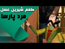 طعم شیرین عسل - مرد پارسا