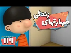 کارتون مهارت‌های زندگی - فصل ۱ - ادای منو درمیاری؟ | مهارت‌های زندگی