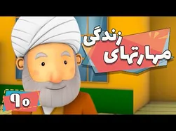 کارتون مهارت‌های زندگی - فصل ۱ - داستان خلاقانه