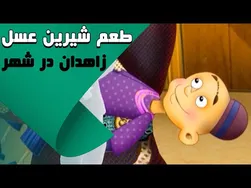 طعم شیرین عسل - زاهدان در شهر