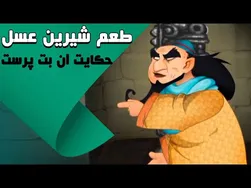 طعم دل‌چسب عسل - داستان یک بت‌پرست