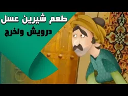 طعم شیرین عسل - زندگی لاکچری یک درویش