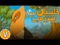 گلستان سرزمین من - نمایشی از زیبایی‌ها