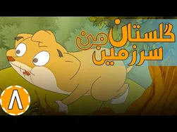 گلستان سرزمین من - خال سفید