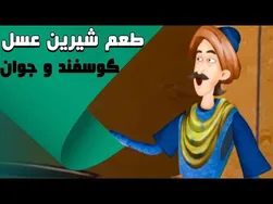 طعم شیرین عسل - گوسفند و جوان