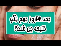 رازهای معجزه‌آسا برای داشتن پوستی درخشان در ۲۸ روز